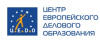 Центр Европейского Делового Образования