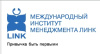 Международный институт менеджмента ЛИНК