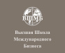 Высшая школа международного бизнеса